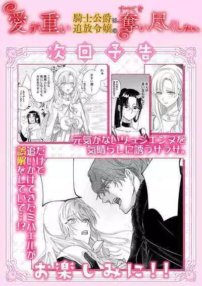 Ai ga Omoi Kishi Koushaku wa, Tsuihou Reijou no Subete o Ubaitsukushitai. | 骑士公爵爱意深重，想要索取放逐千金的一切。 1-12