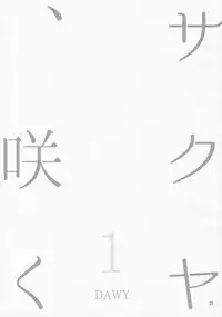 (Futaket 12.5) [.7 (DAWY)] Sakuya, Saku 1 [Chinese] [極東靈魂編輯部汉化]