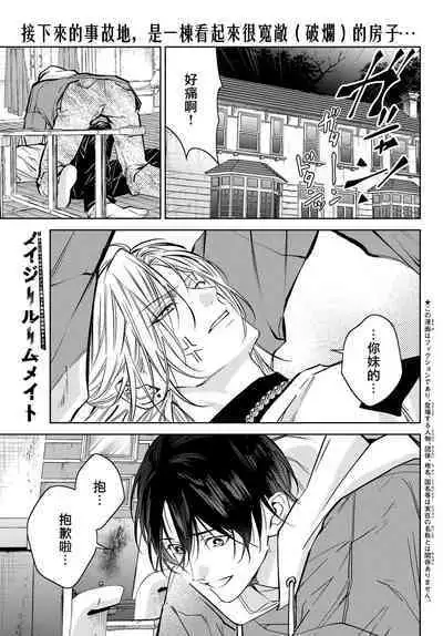 [Ozaki Kaho] Noisy Roommate ~Ie Nashi ni Natta node Ikemen to Kaiitsuki Bukken de Doukyo Hajimemashita~ | 我的怨种室友 Ch. 1-8 [Chinese] [苍蓝神烦汉化组x冒险者公会] [Digital]