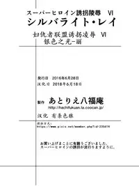 [Atelier Hachifukuan] Superheroine Yuukai Ryoujoku VI - Superheroine in Distress [Silverlight Ray] | 妇仇者联盟誘拐陵辱6 [Chinese] [有条色狼汉化]