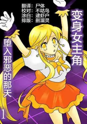 Henshin Heroine ga Aku ni Ochita Hi 1