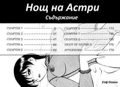 [Wolf Ogami] Night of Asters Ch. 01 / Нощ на Астри Чаптър 01 [Bulgarian]