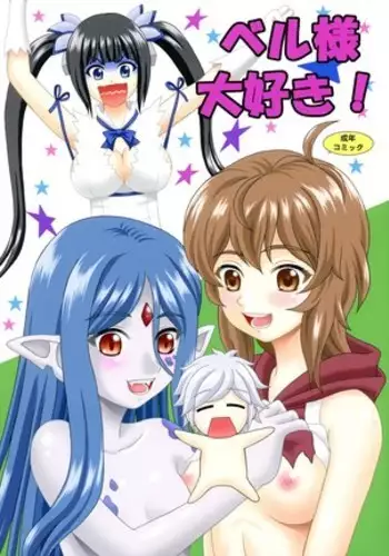 Bell-sama Daisuki