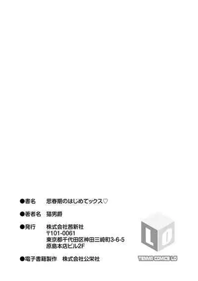 Watashi no Hajimetex | 青春期的第一次性爱