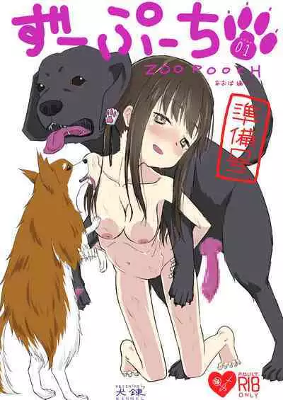 ずーぷーち あおば編01 準備号