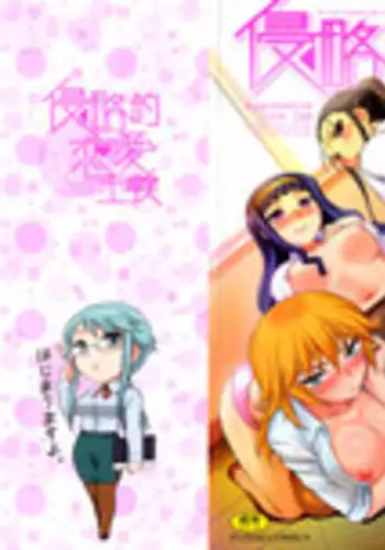 [Dr.P] Shinryaku Teki Renai Shugi - Aggressive Love Ism [English] [YQII] [Decensored]