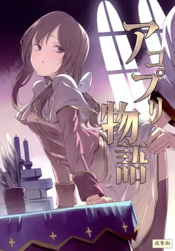 (C89) [Shironegiya (miya9)] AcoPri Monogatari (Ragnarok Online)