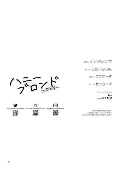 ハニーブロンド ～さくら～