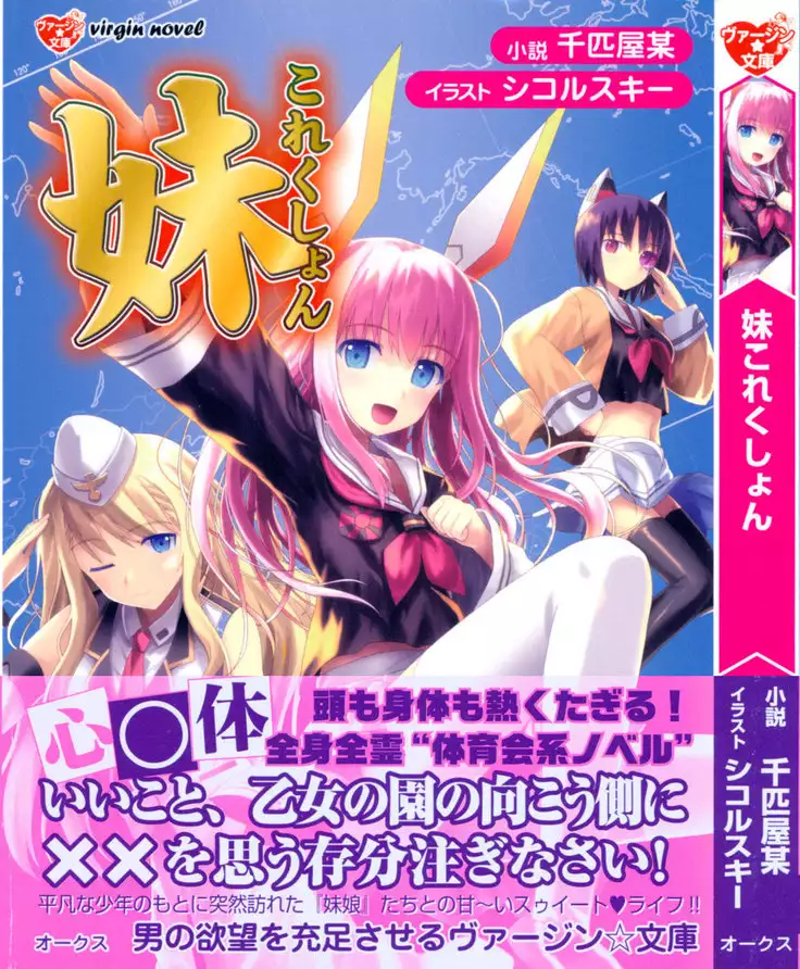 妹これくしょん