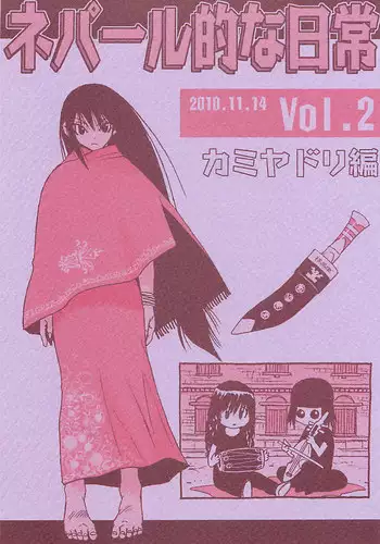 [NOUZUI MAJUTSU, NO-NO'S (Kawara Keisuke, Kanesada Keishi)] Nepal tekina nichijou Vol. 2