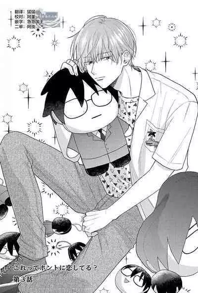 Korette Honto ni Koishiteru? | 这真的是恋爱吗?