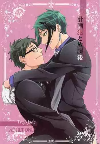 Keikakuhan to Houkago