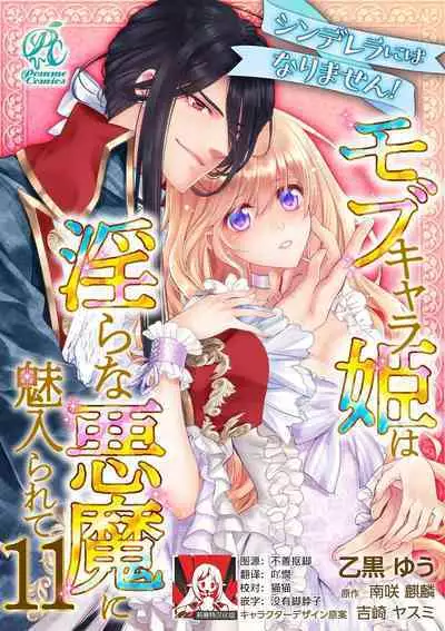 Cinderella ni wa Narimasen! Mob Chara Hime wa Midara na Akuma ni Miirarete | 我才不做灰姑娘！路人公主被淫亂惡魔迷得神魂顛倒 1-11 end