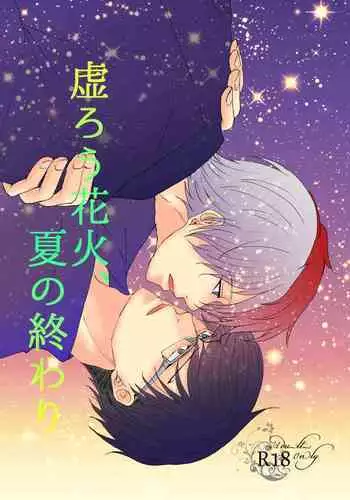 Utsurou Hanabi, Natsu no Owari