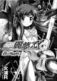 [Hiura R & Okuda Seiji, Kumazaki Satoru] Dream Hunter Rem XX -Ao no Kikan Kishi-