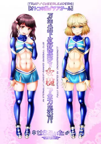 [♀ Seraphita ♂] Mannen Saikai Yakyuubu o Josou de Zenryoku Ouen!? | An Eternally Lowest-Ranked Baseball Club Fully Supported By Crossdressing!? [English] [Non Sequitur Snowman]