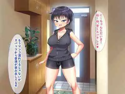 無知ムチボーイッシュ妹とセックスごっこで遊ぼう