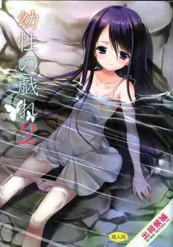 Yousei no Tawamure 2