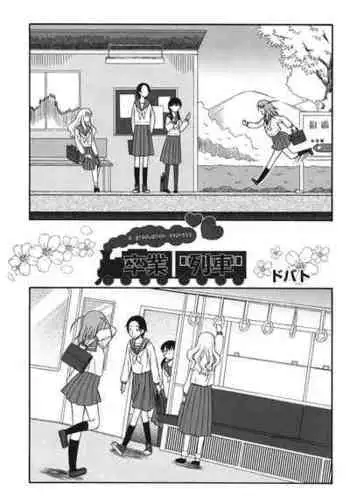 [Dobato]A Graduation Express - Sotsugyō Ressha (COMIC Shoujo Shiki Aki 2011)[ENGLISH]