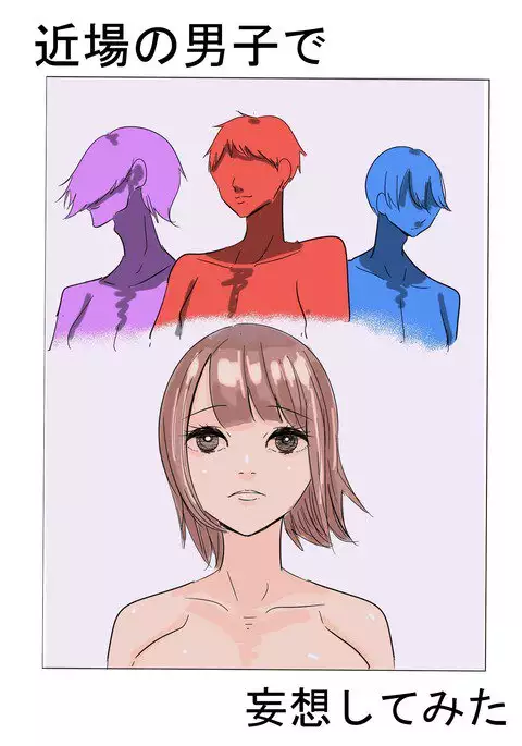 近場の男子で妄想してみた