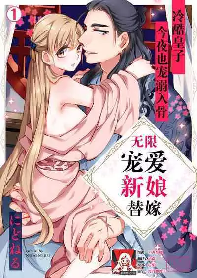 [Nido neru] itsuwari no hanayome wa chōai sa reru unmeideshita ~ reikoku ōji wa kon'ya mo daki tsukusu ~ | 无限宠爱新娘替嫁~冷酷皇子今夜也宠溺入骨~ 1-2 end [Chinese] [莉赛特汉化组]