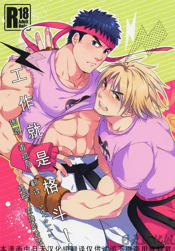 (C85) [Ajinomoto (Natsuhara Saike)] Tatakau Oshigoto! (Street Fighter) [Chinese] [日天汉化组]