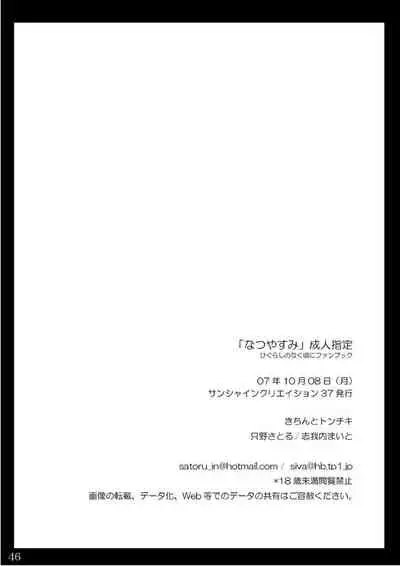 (Sankuri 37)[Kichinto Tonchik (Satoru Tadano, Maito Shigauchi)] Natsu Yasumi (Higurashi No Naku Koro Ni)