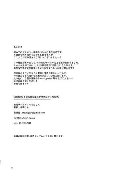 僕は大好きな先輩に童貞を捧げたかっただけ