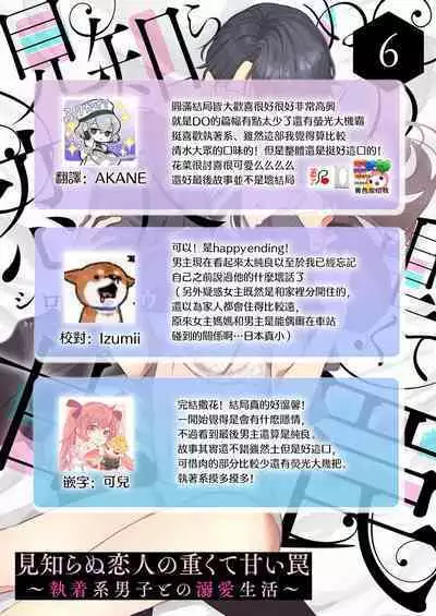 [Shirofukurou] Mishiranu Koibito no Omokute Amai Wana ~Shuuchaku-kei Danshi to no Dekiai Seikatsu~ | 陌生恋人沉重而甜蜜的陷阱～与执着系男子的溺爱生活～ 1-6 完結 [Chinese] [莉赛特汉化组]