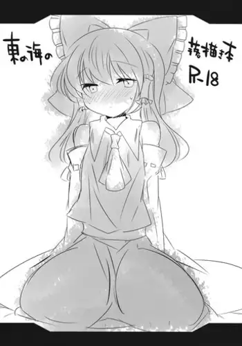 (Reitaisai 11) [Sunset Beach (Hammer)] Higashi no Umi no Rakugaki Bon (Touhou Project)