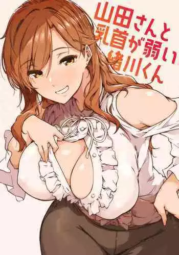 [Wakusei Nostalgia (Tokiwa Midori)] Yamada-san to Chikubi ga Yowai Ogawa-kun [Chinese] [Digital]