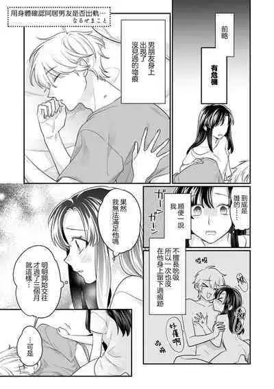 dosei kareshi no uwaki o Karada de tashikamete… | 用身体确认同居男友是否出轨…