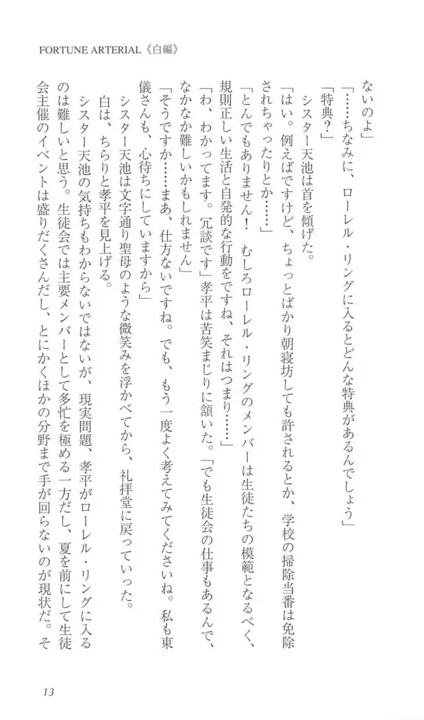 FORTUNE ARTERIAL 白編