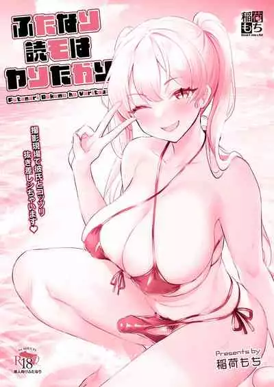 [稲荷もち] ふたなり読モはヤりたがり