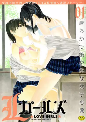 [Anthology] L Girls -Love Girls- 01