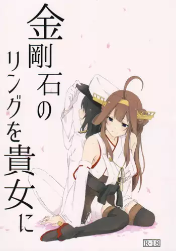 (Gunrei Bu Shuho & Houraigekisen! Yo-i! Goudou Enshuu 2Senme) [Michibata 2Choume 3Banchi. (Hatamichi Mihiro)] Kongouseki no Ring o Kijo ni (Kantai Collection -KanColle-) [Chinese]