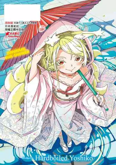 [Hardboiled Yoshiko] Oshikake Sun Shower | 不請自來狐嫁太陽雨 [Chinese] [Digital]