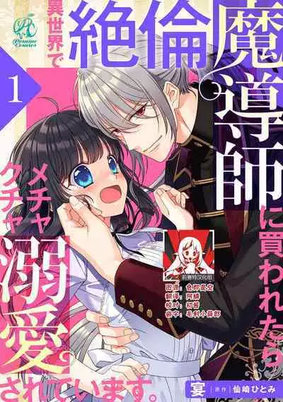 [Utage / Senzaki Hitomi] i sekai de zetsurin madō-shi ni kawa retara mechakucha dekiai sa rete imasu. | 在异世界被非凡的魔导师买下的话会被异常宠爱。 1-6 [Chinese] [莉赛特汉化组]