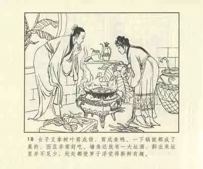 聊斋志异 张玮等绘 天津人民美术出版社 卷二十一 ~ 三十