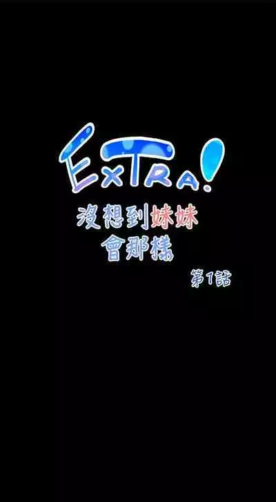 沒想到妹妹會那樣 1-18