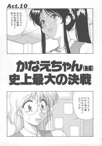 [Himura Eiji] Kanae-chan ni Omakase!