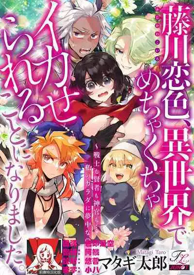 [Matagi Taro] Fujikawa Koiro, Isekai de Mechakucha Ikaserareru Koto ni Narimashita. ~Senshi mo Kenja mo Shinkan mo... Watashi no Karada ni Muchuu na no!?~ | 藤川恋色，在异世界被玩弄得一塌糊涂。战士、贤者、神官…都沉迷于我的身体！？~ 1-3 [Chinese] [莉赛特汉化组]
