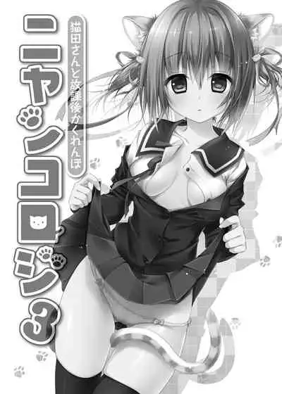 Nyancology Soushuuhen | 喵喵可蘿姬總集篇