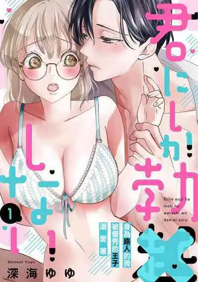 [Shinkai Yuyu] Kimi ni shika Bokki shinai Elite Ouji wa Mob no Watashi o Dekiai suru~01-05| 只能对你勃起×身为路人的我被优秀的王子溺爱着 ~01-05[Chinese]