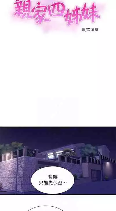 【周四连载】亲家四姐妹（作者：愛摸） 第1~28话