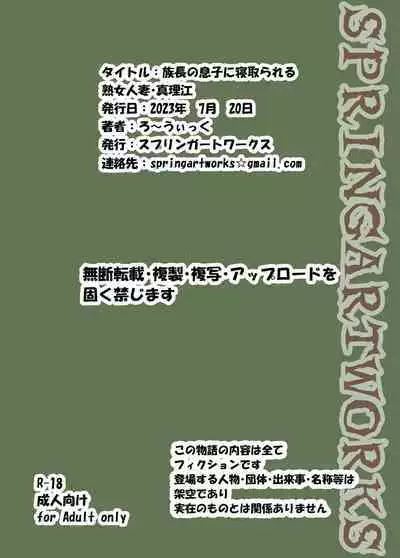 族長の息子に寝取られる熟女人妻・真理江