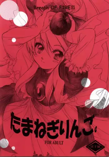 (SC17) [Toko-ya (Kitoen)] Tamanegi Ringo. (Breath of Fire III)