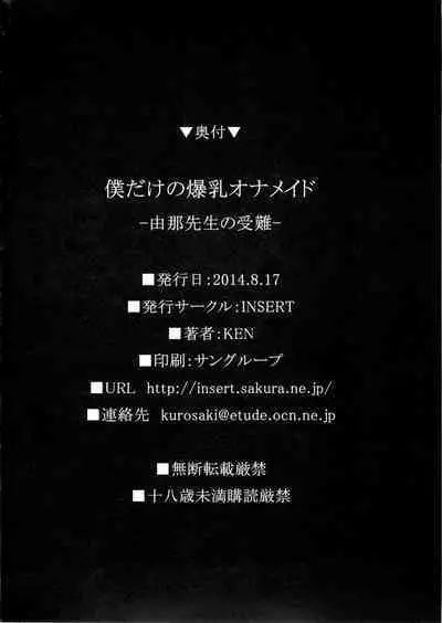 (C86) [INSERT (KEN)] Boku dake no Bakunyuu Ona-maid -Yuna Sensei no Junan- [Chinese] [不咕鸟汉化组]