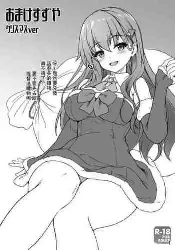 [Yusaritsukata (Awayume)] Omake Suzuya Christmas ver (Kantai Collection -KanColle-) [Chinese] [Digital]