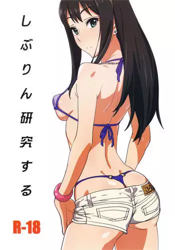 Shiburin Kenkyuu suru